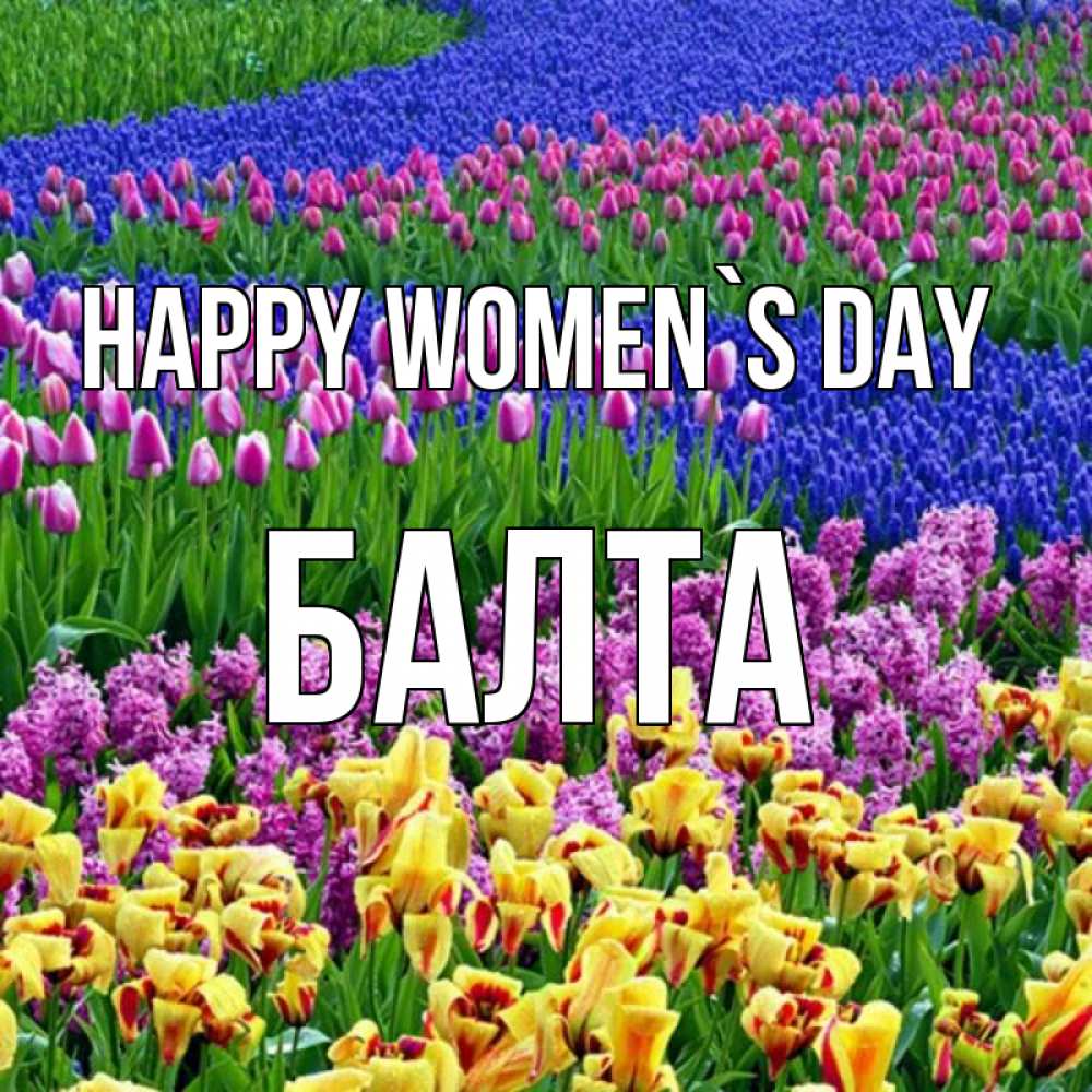 Greetings card с именем, Балта happy women`s day цветы Greetings with text for free download 